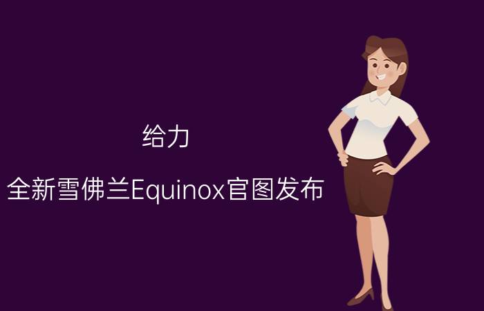 给力 全新雪佛兰Equinox官图发布 配置性能很给力